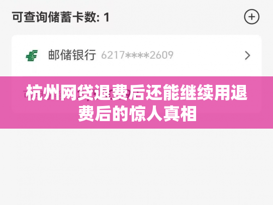 杭州网贷退费后还能继续用退费后的惊人真相