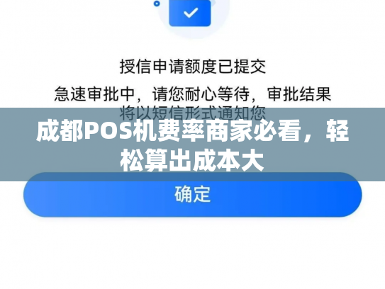 成都POS机费率商家必看，轻松算出成本大