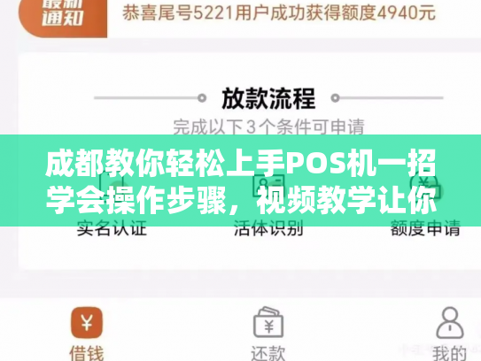 成都教你轻松上手POS机一招学会操作步骤，视频教学让你秒变达人