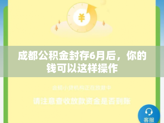 成都公积金封存6月后，你的钱可以这样操作