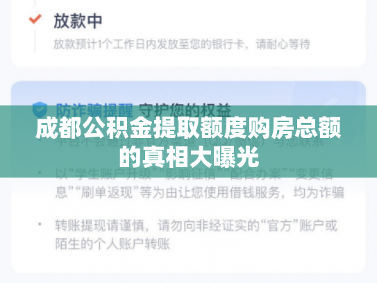 成都公积金提取额度购房总额的真相大曝光