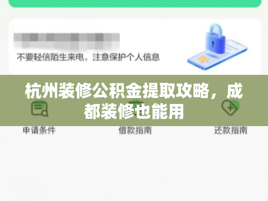 杭州装修公积金提取攻略，成都装修也能用