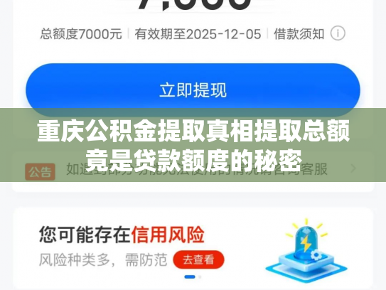 重庆公积金提取真相提取总额竟是贷款额度的秘密
