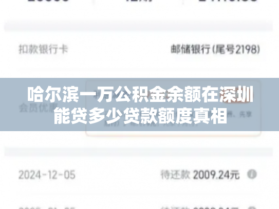 哈尔滨一万公积金余额在深圳能贷多少贷款额度真相
