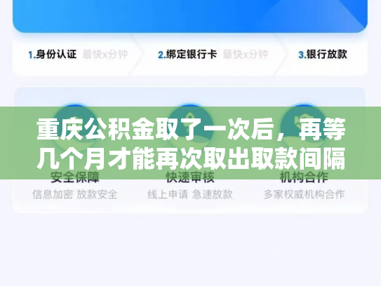 重庆公积金取了一次后，再等几个月才能再次取出取款间隔真相