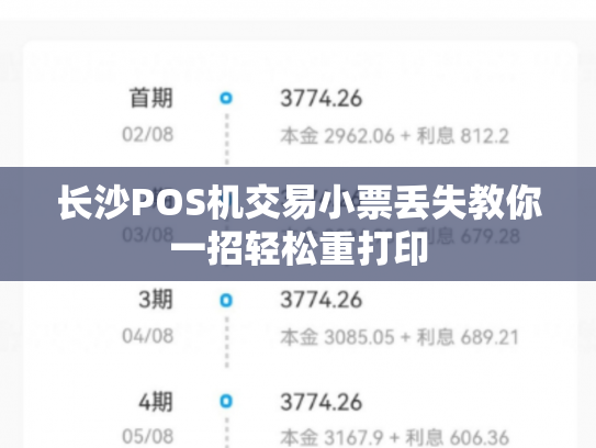 长沙POS机交易小票丢失教你一招轻松重打印