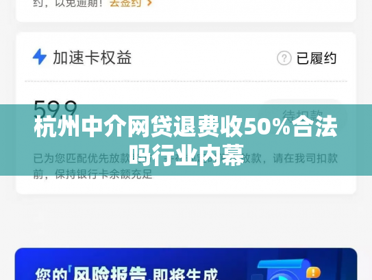 杭州中介网贷退费收50%合法吗行业内幕