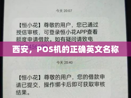西安，POS机的正确英文名称