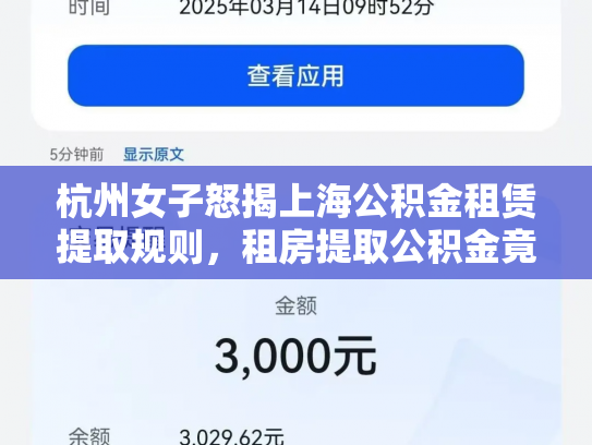 杭州女子怒揭上海公积金租赁提取规则，租房提取公积金竟这么难