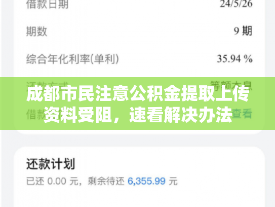 成都市民注意公积金提取上传资料受阻，速看解决办法