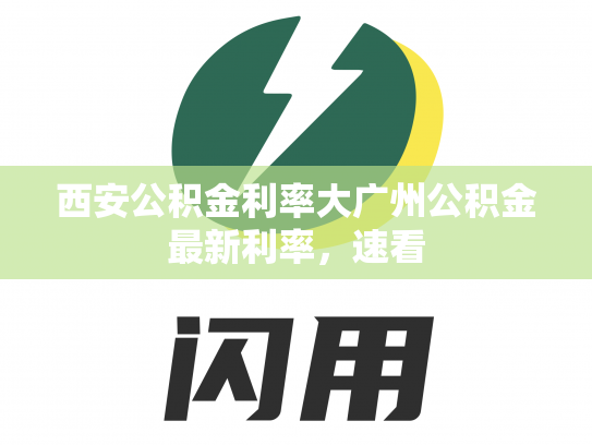 西安公积金利率大广州公积金最新利率，速看