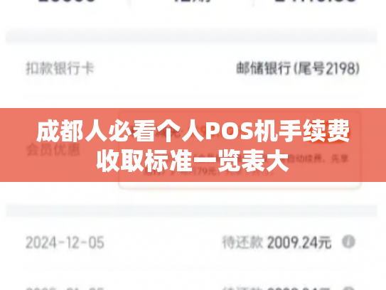 成都人必看个人POS机手续费收取标准一览表大