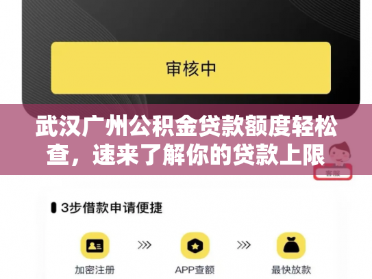 武汉广州公积金贷款额度轻松查，速来了解你的贷款上限