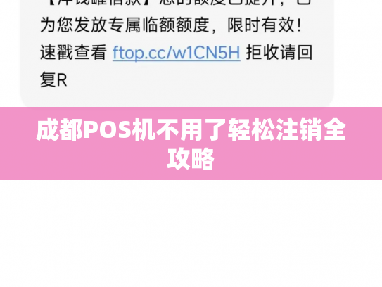 成都POS机不用了轻松注销全攻略