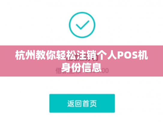 杭州教你轻松注销个人POS机身份信息