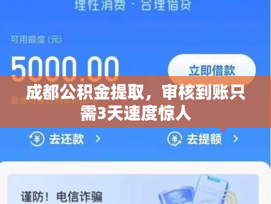 成都公积金提取，审核到账只需3天速度惊人