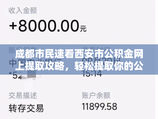 成都市民速看西安市公积金网上提取攻略，轻松提取你的公积金