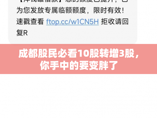 成都股民必看10股转增3股，你手中的要变胖了