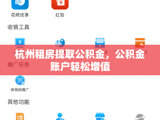 杭州租房提取公积金，公积金账户轻松增值