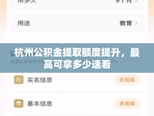 杭州公积金提取额度提升，最高可拿多少速看