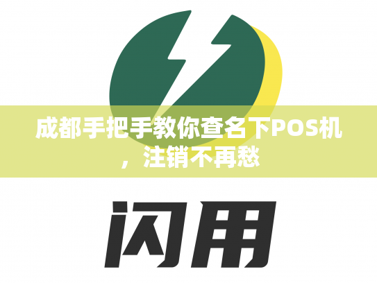 成都手把手教你查名下POS机，注销不再愁