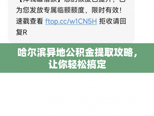 哈尔滨异地公积金提取攻略，让你轻松搞定