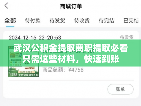 武汉公积金提取离职提取必看只需这些材料，快速到账