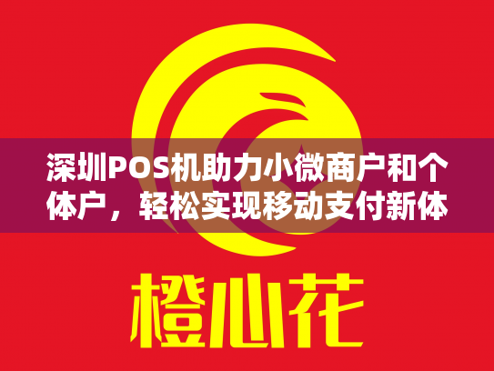 深圳POS机助力小微商户和个体户，轻松实现移动支付新体验