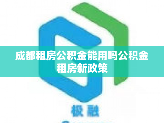 成都租房公积金能用吗公积金租房新政策