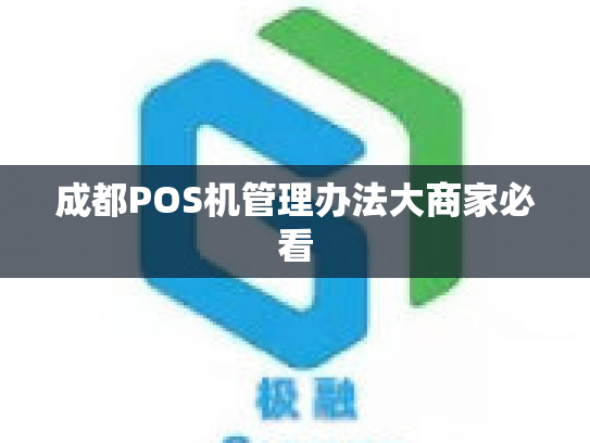 成都POS机管理办法大商家必看