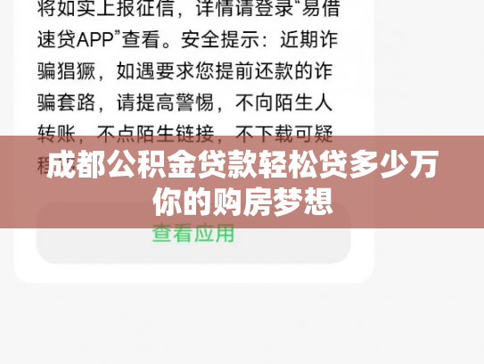 成都公积金贷款轻松贷多少万你的购房梦想