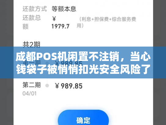 成都POS机闲置不注销，当心钱袋子被悄悄扣光安全风险了解一下