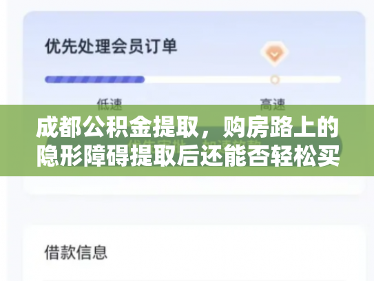 成都公积金提取，购房路上的隐形障碍提取后还能否轻松买房