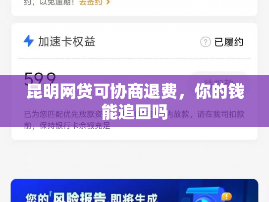 昆明网贷可协商退费，你的钱能追回吗
