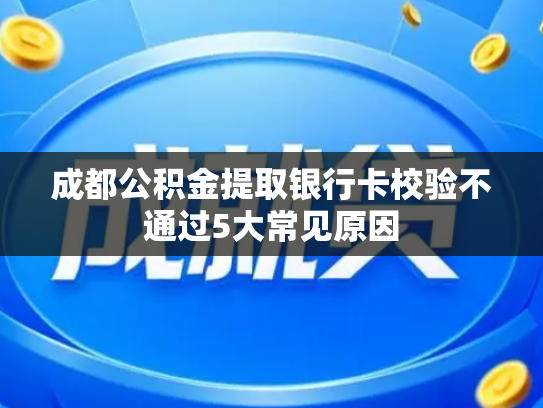 成都公积金提取银行卡校验不通过5大常见原因