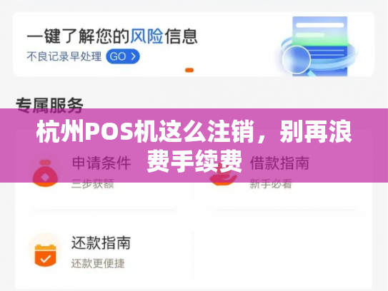 杭州POS机这么注销，别再浪费手续费