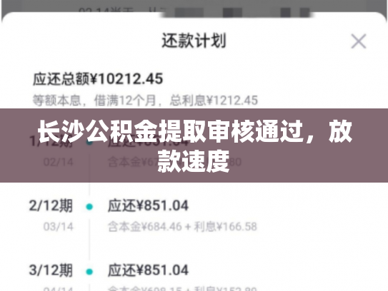 长沙公积金提取审核通过，放款速度