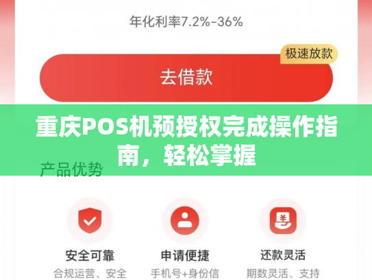 重庆POS机预授权完成操作指南，轻松掌握