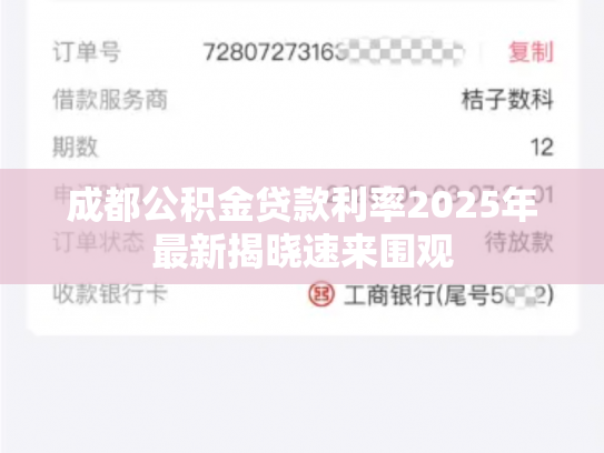 成都公积金贷款利率2025年最新揭晓速来围观