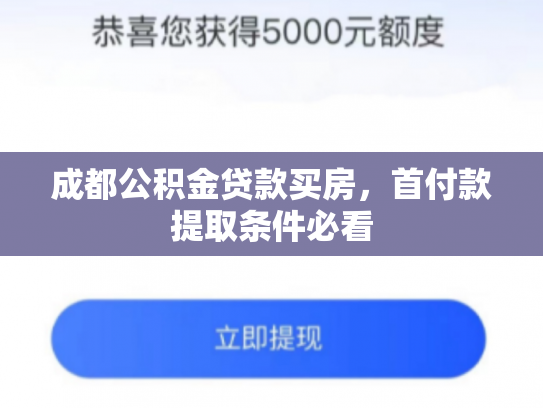 成都公积金贷款买房，首付款提取条件必看