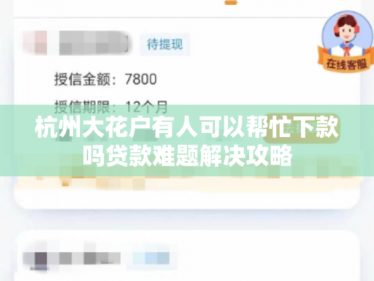 杭州大花户有人可以帮忙下款吗贷款难题解决攻略