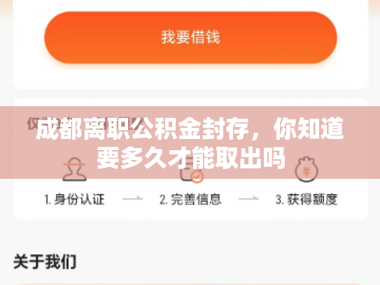成都离职公积金封存，你知道要多久才能取出吗