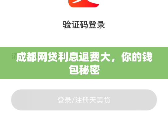 成都网贷利息退费大，你的钱包秘密