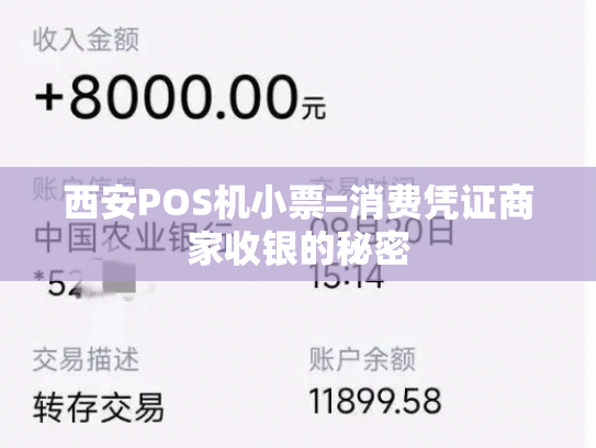 西安POS机小票=消费凭证商家收银的秘密