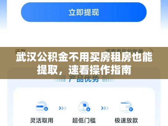 武汉公积金不用买房租房也能提取，速看操作指南