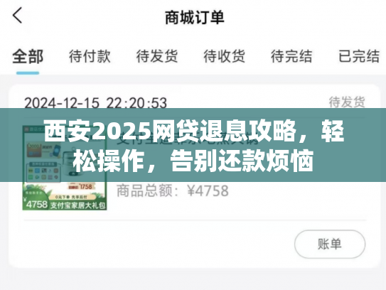 西安2025网贷退息攻略，轻松操作，告别还款烦恼