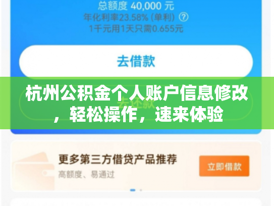 杭州公积金个人账户信息修改，轻松操作，速来体验
