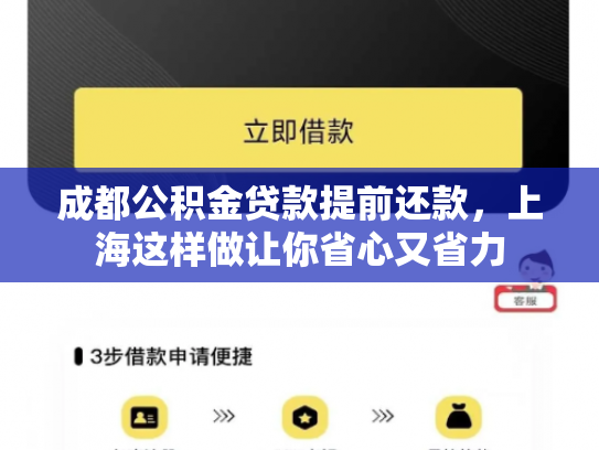 成都公积金贷款提前还款，上海这样做让你省心又省力