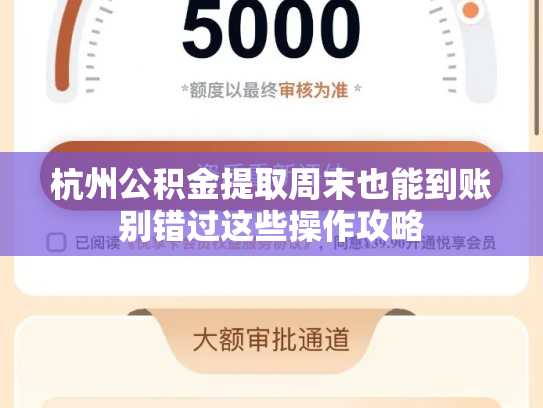 杭州公积金提取周末也能到账别错过这些操作攻略