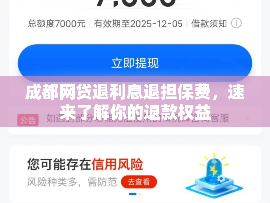 成都网贷退利息退担保费，速来了解你的退款权益